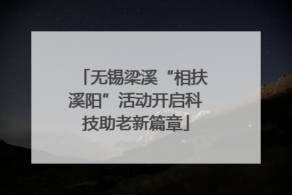 无锡梁溪“相扶溪阳”活动开启科技助老新篇章