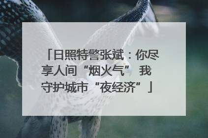 日照特警张斌：你尽享人间“烟火气” 我守护城市“夜经济”