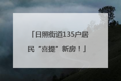 日照街道135户居民“喜提”新房！