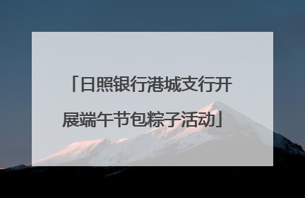 日照银行港城支行开展端午节包粽子活动