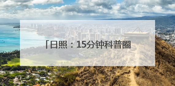 日照：15分钟科普圈助力全民科学素质提升