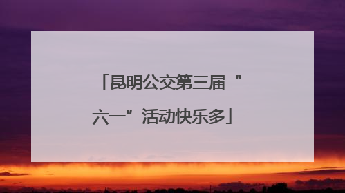 昆明公交第三届“六一”活动快乐多