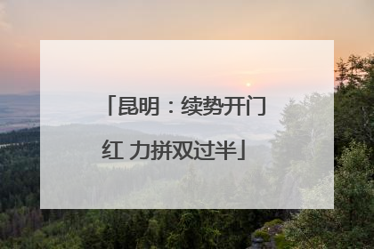 昆明：续势开门红 力拼双过半