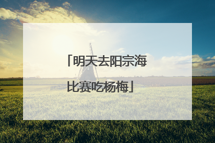 明天去阳宗海比赛吃杨梅