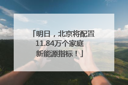 明日，北京将配置11.84万个家庭新能源指标！