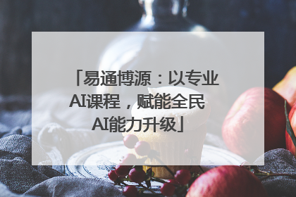 易通博源：以专业AI课程，赋能全民AI能力升级