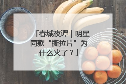 春城夜谭｜明星同款“撕拉片”为什么火了？