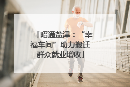 昭通盐津：“幸福车间”助力搬迁群众就业增收