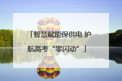 智慧赋能保供电 护航高考“零闪动”