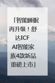 智能睡眠再升级！舒达ICF AI智能家族4款新品重磅上市