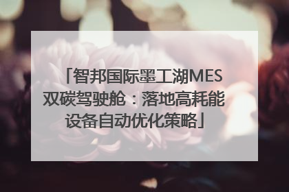 智邦国际墨工湖MES双碳驾驶舱：落地高耗能设备自动优化策略