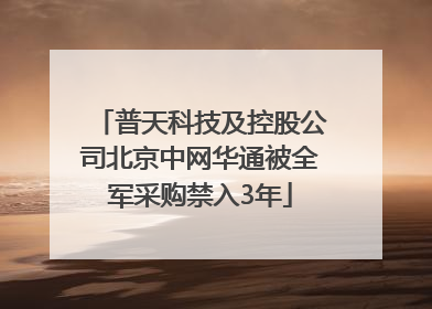 普天科技及控股公司北京中网华通被全军采购禁入3年