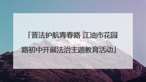普法护航青春路 江油市花园路初中开展法治主题教育活动
