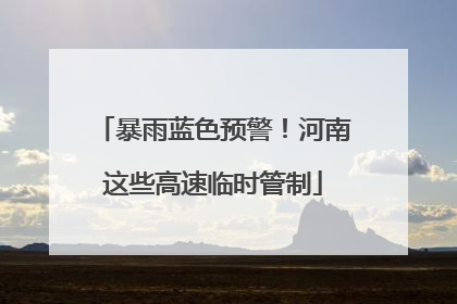 暴雨蓝色预警！河南这些高速临时管制