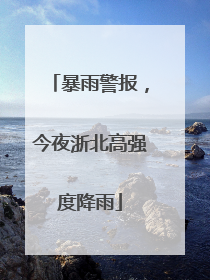 暴雨警报，今夜浙北高强度降雨