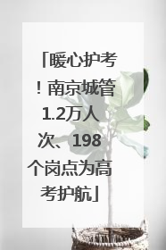 暖心护考！南京城管1.2万人次、198个岗点为高考护航