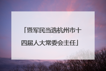 暨军民当选杭州市十四届人大常委会主任