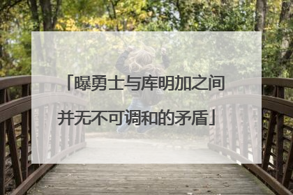 曝勇士与库明加之间并无不可调和的矛盾