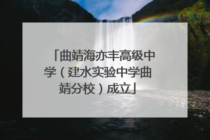 曲靖海亦丰高级中学（建水实验中学曲靖分校）成立
