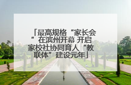 最高规格“家长会”在滨州开幕 开启家校社协同育人“教联体”建设元年
