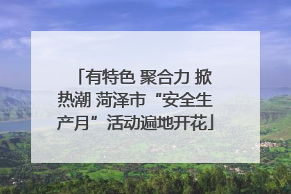 有特色 聚合力 掀热潮 菏泽市“安全生产月”活动遍地开花