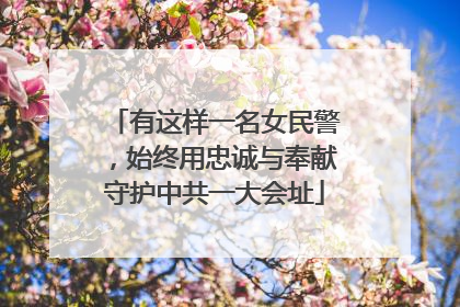 有这样一名女民警，始终用忠诚与奉献守护中共一大会址