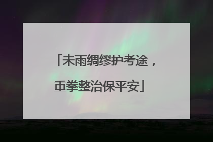 未雨绸缪护考途，重拳整治保平安