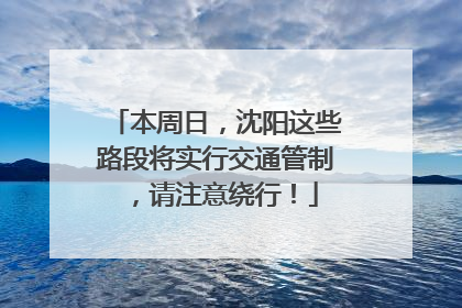 本周日，沈阳这些路段将实行交通管制，请注意绕行！