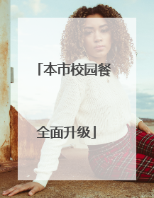 本市校园餐全面升级