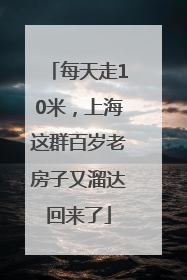 每天走10米，上海这群百岁老房子又溜达回来了