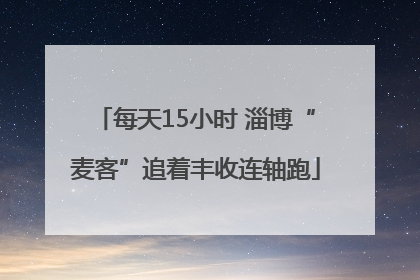 每天15小时 淄博“麦客”追着丰收连轴跑