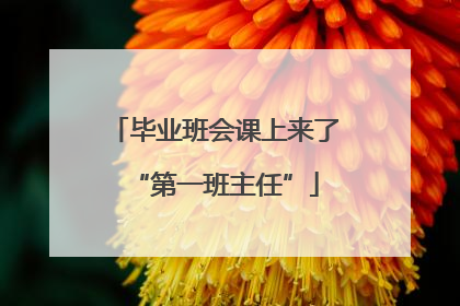毕业班会课上来了“第一班主任”