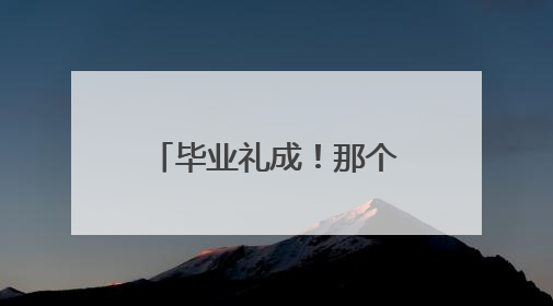 毕业礼成！那个叫少年军校的地方 学校祝人和少年们前程似锦