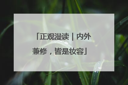 正观漫读｜内外兼修，皆是妆容