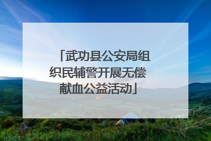 武功县公安局组织民辅警开展无偿献血公益活动