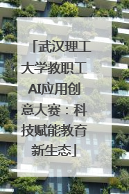 武汉理工大学教职工AI应用创意大赛：科技赋能教育新生态