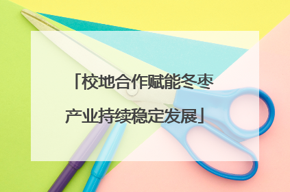 校地合作赋能冬枣产业持续稳定发展