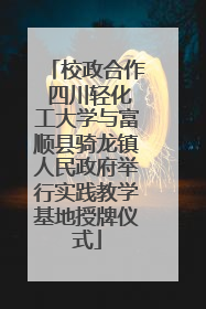 校政合作 四川轻化工大学与富顺县骑龙镇人民政府举行实践教学基地授牌仪式