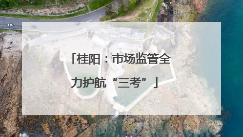 桂阳：市场监管全力护航“三考”