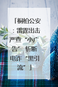 桐柏公安：雷霆出击严查“小广告” 斩断电诈“黑引流”