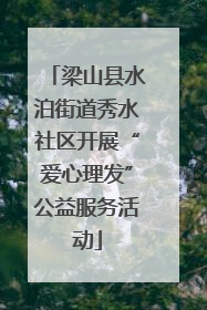 梁山县水泊街道秀水社区开展“爱心理发”公益服务活动