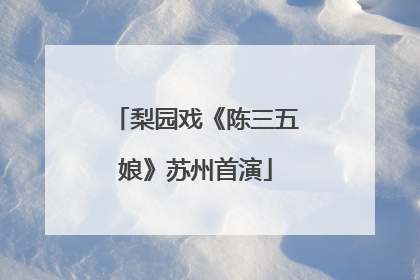 梨园戏《陈三五娘》苏州首演