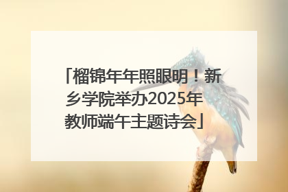 榴锦年年照眼明！新乡学院举办2025年教师端午主题诗会