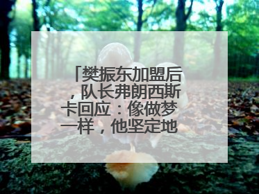 樊振东加盟后，队长弗朗西斯卡回应：像做梦一样，他坚定地选择我们，要与我们一起夺冠