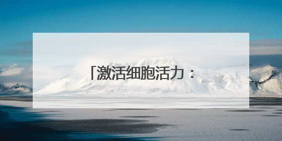 激活细胞活力：澳诗茉21天精华对抗肌肤衰老