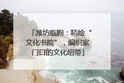 潍坊临朐：精绘“文化书院”，编织家门口的文化纽带