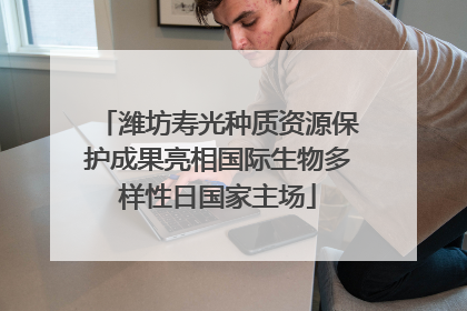 潍坊寿光种质资源保护成果亮相国际生物多样性日国家主场