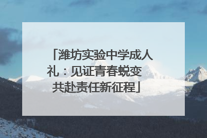 潍坊实验中学成人礼：见证青春蜕变 共赴责任新征程
