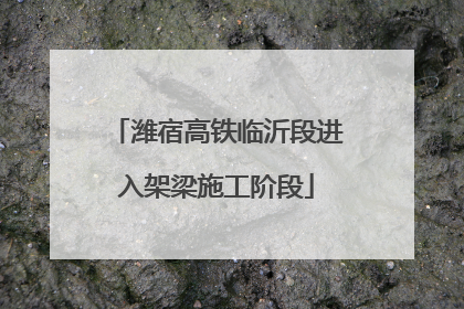 潍宿高铁临沂段进入架梁施工阶段