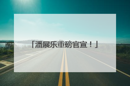 潘展乐重磅官宣！